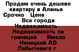 Продам очень дешево квартиру в Аланьи . Срочно › Цена ­ 2 500 000 - Все города Недвижимость » Недвижимость за границей   . Ямало-Ненецкий АО,Лабытнанги г.